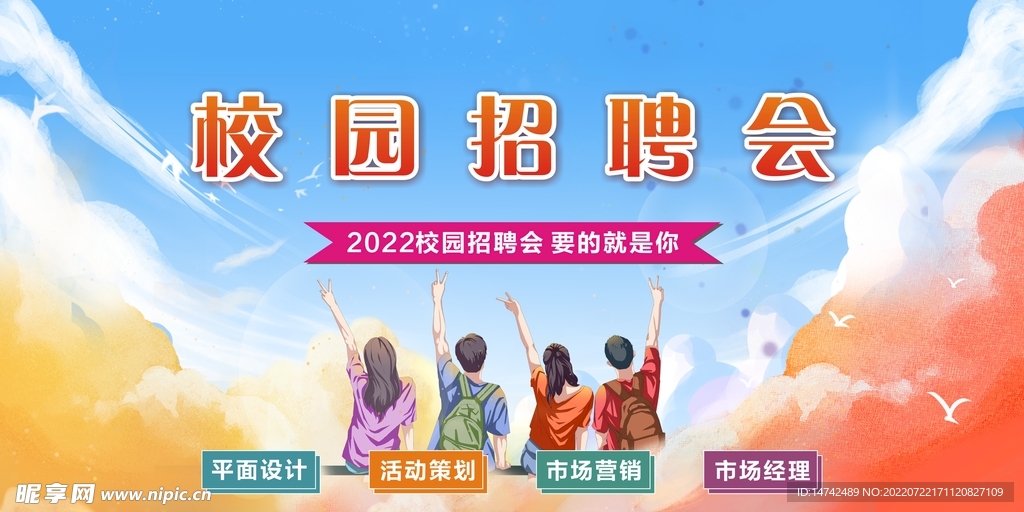 校园招聘背景