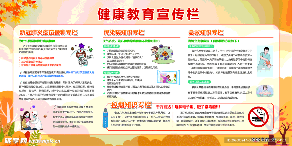 健康教育宣传栏