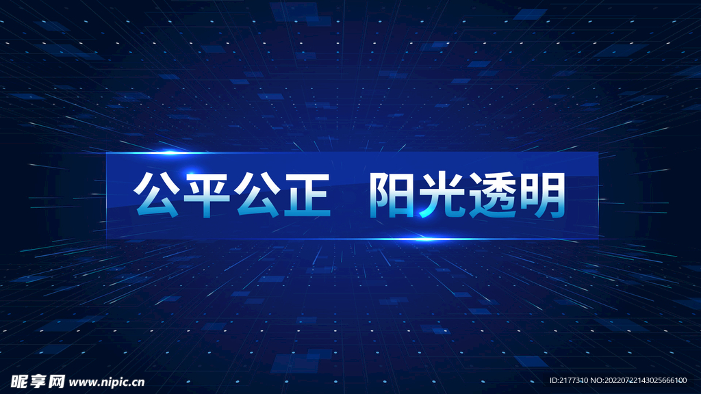 空间 蓝色公开公平公正