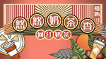 网红奶茶海报背景