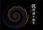 设计源于热爱