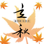 立秋