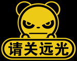 请关远光