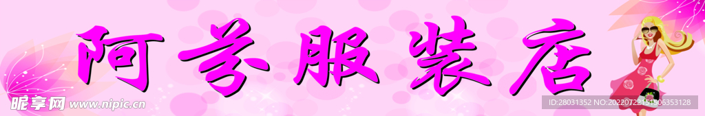 服装