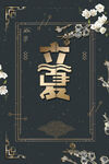 立夏             