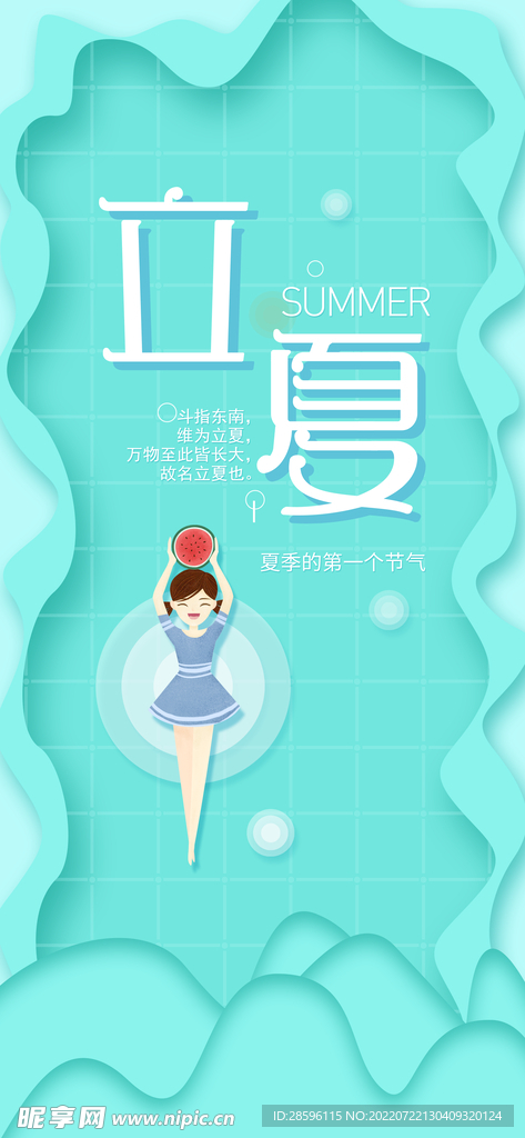 立夏             