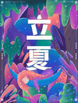 立夏             
