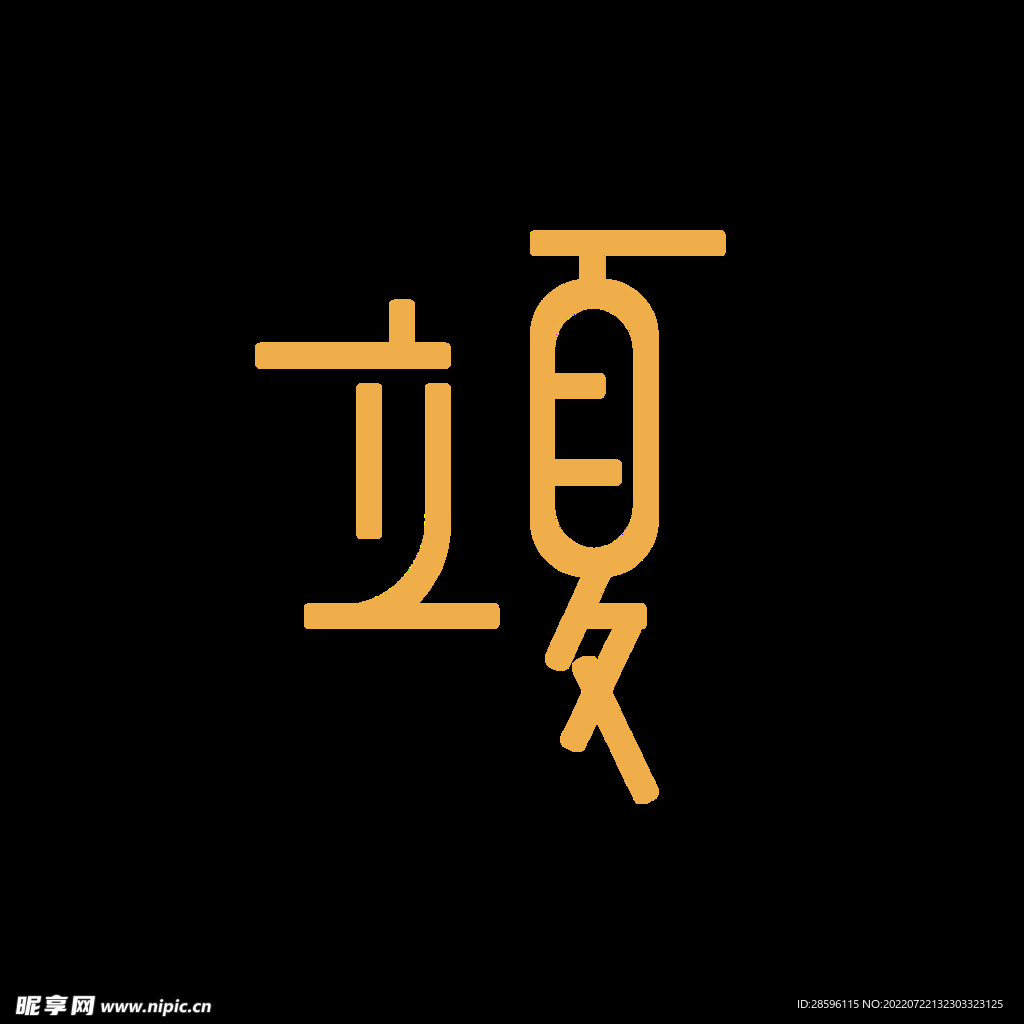 立夏             