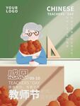教师节快乐