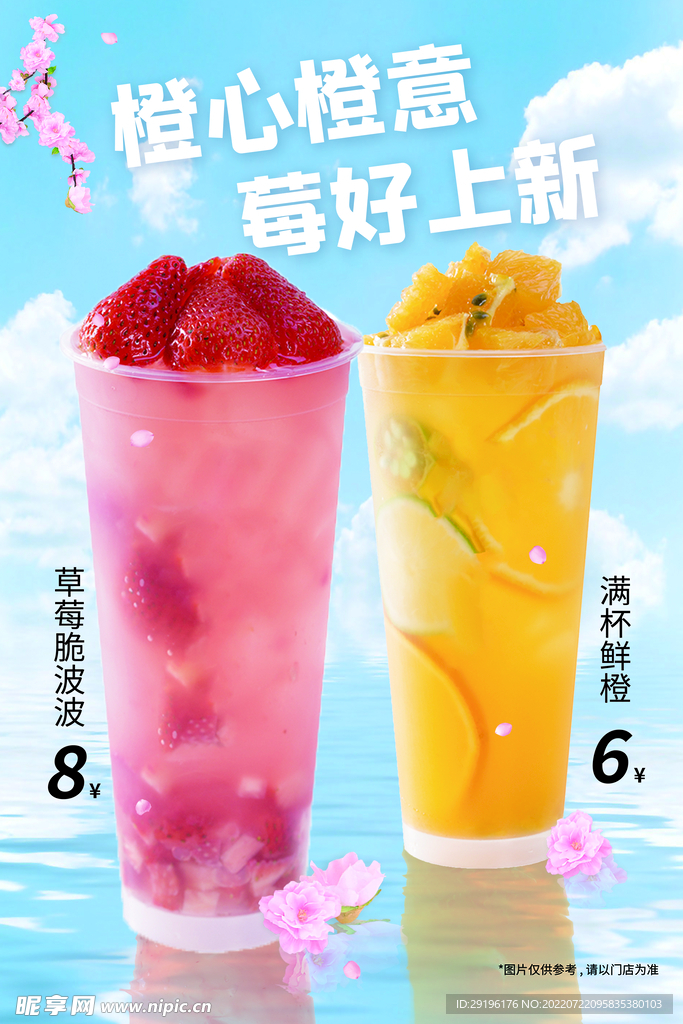 奶茶冷饮海报宣传橙汁草莓
