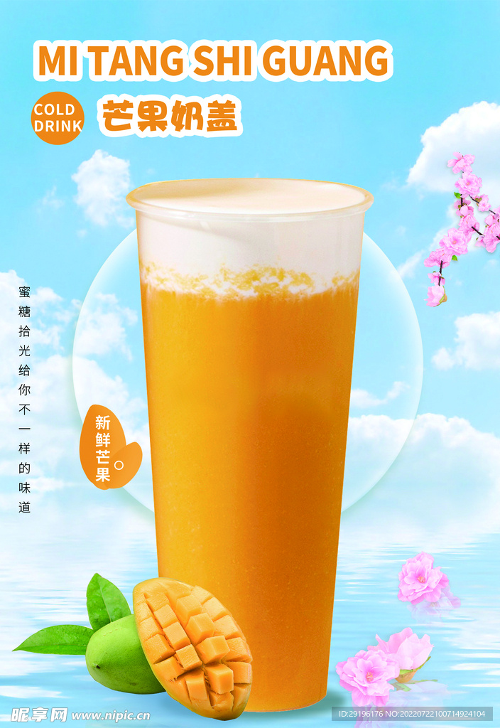 奶茶海报宣传单冷饮芒果奶盖