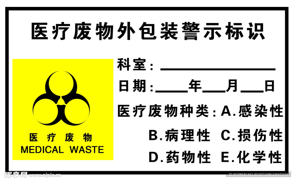 医疗废物标识