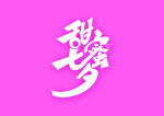 七夕字体