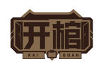 开馆字体设计