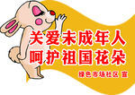 关爱未成年