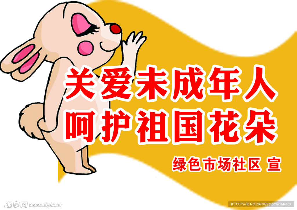 关爱未成年