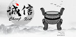 诚信