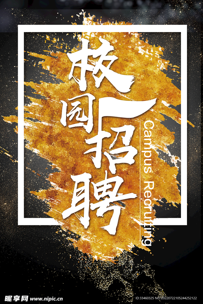 校园招聘