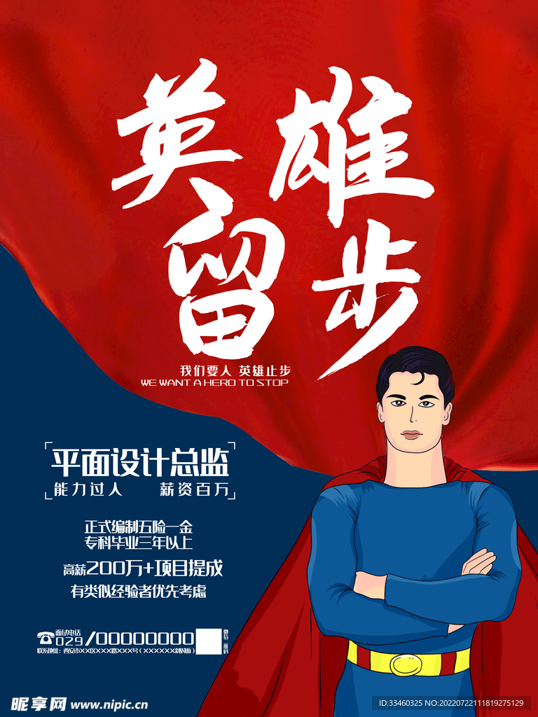 英雄留步