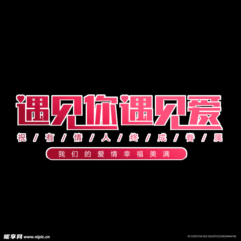 结婚情人创意装饰艺术字免抠