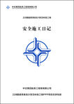 安全施工日志封面