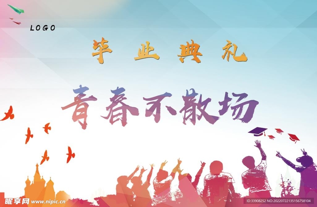毕业典礼 青春不散场
