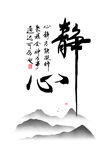 静心字画装饰画