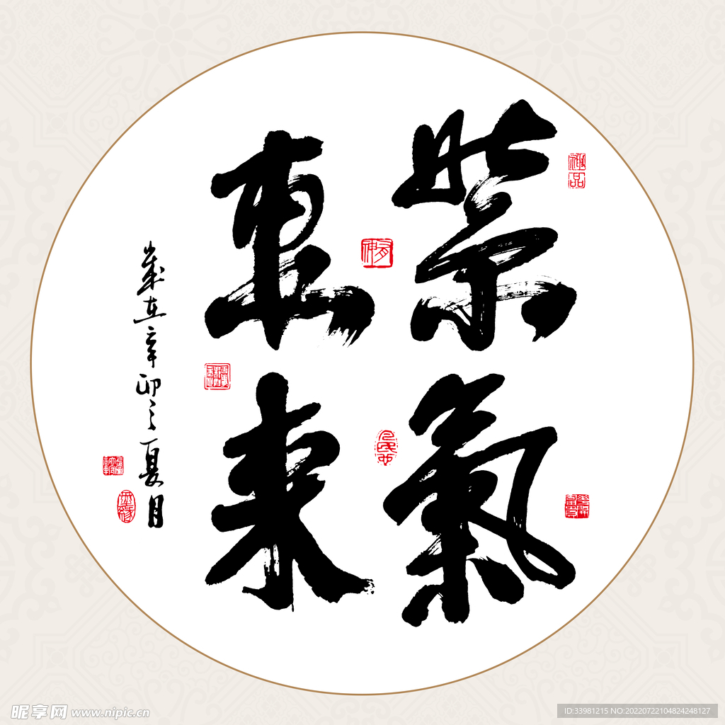 紫气东来圆形书法字画