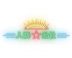 霓虹灯