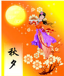 中秋
