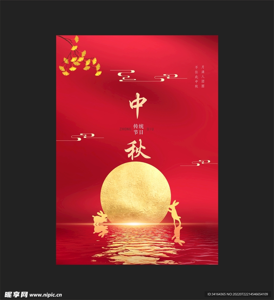 中秋