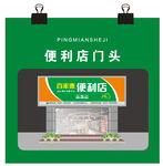 便利店门头
