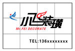 小飞装璜