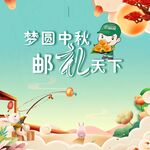 梦圆中秋邮礼天下