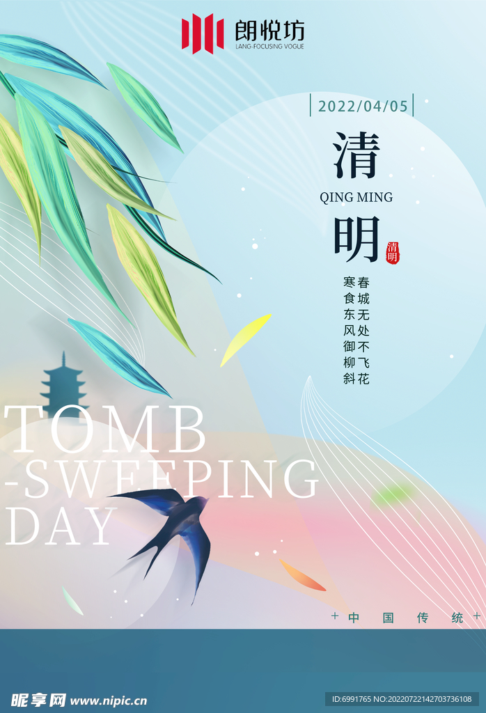清明