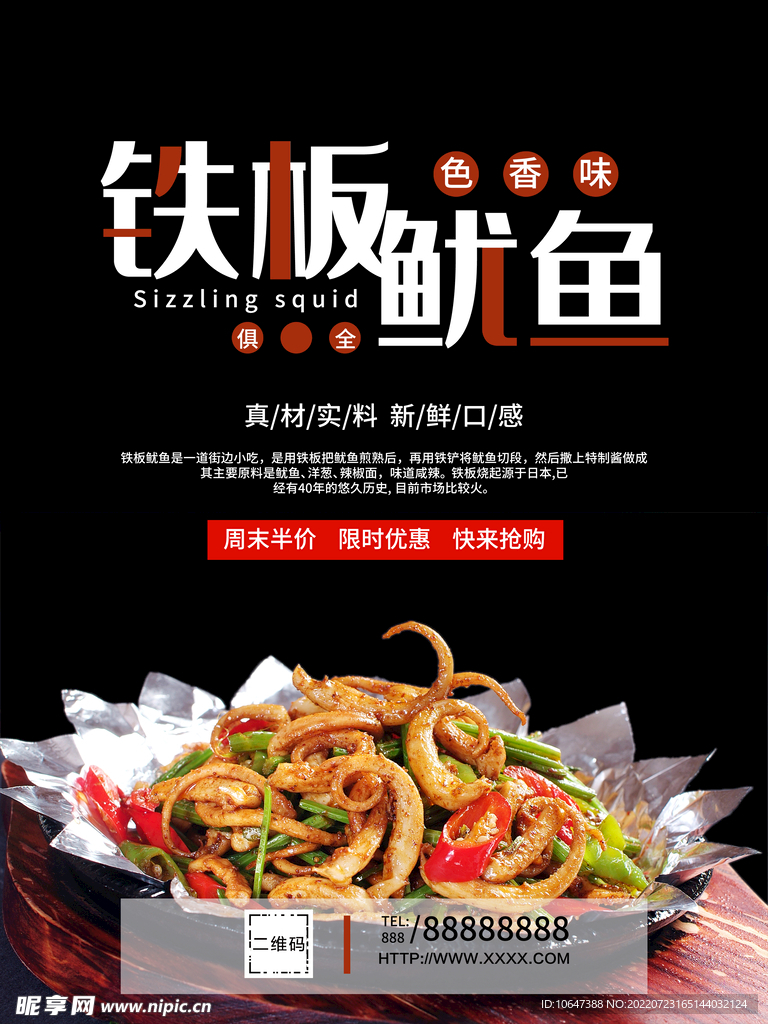铁板鱿鱼
