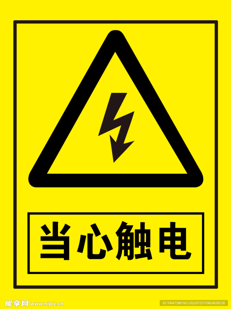 当心触电