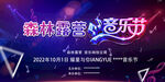 森林露营音乐节