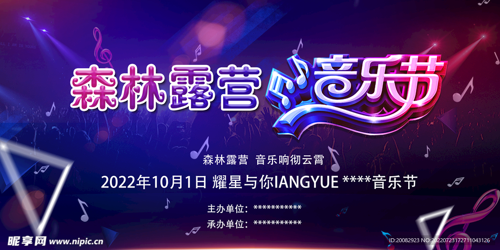 森林露营音乐节