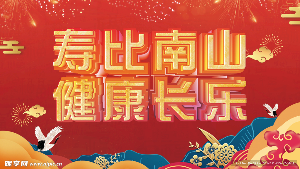 喜庆 寿宴 寿比南山