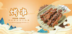 烤串