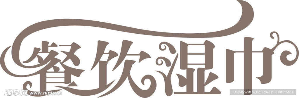餐厅湿巾