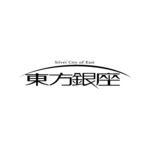 东方银座