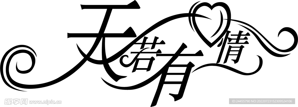 天若有情