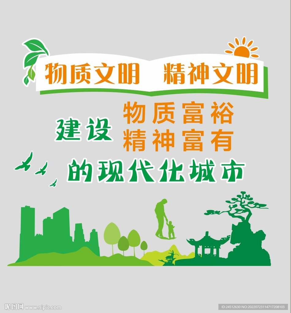 文明建设