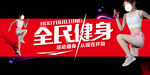 全民健身