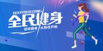 全民健身