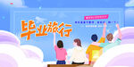 毕业旅行