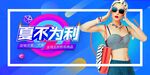夏不为例