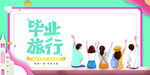 毕业旅行